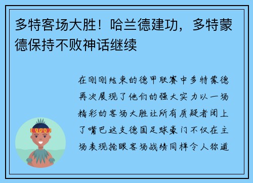 多特客场大胜！哈兰德建功，多特蒙德保持不败神话继续