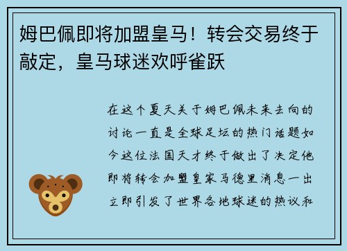 姆巴佩即将加盟皇马！转会交易终于敲定，皇马球迷欢呼雀跃