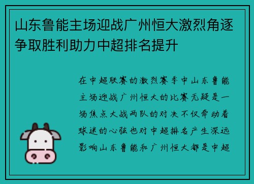 山东鲁能主场迎战广州恒大激烈角逐争取胜利助力中超排名提升