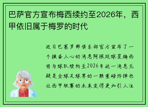 巴萨官方宣布梅西续约至2026年，西甲依旧属于梅罗的时代