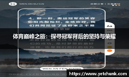 体育巅峰之旅：探寻冠军背后的坚持与荣耀