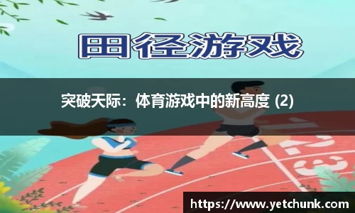 突破天际：体育游戏中的新高度 (2)