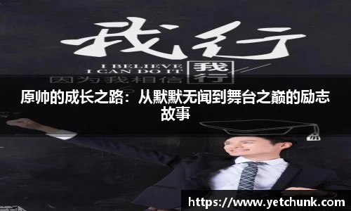 原帅的成长之路：从默默无闻到舞台之巅的励志故事