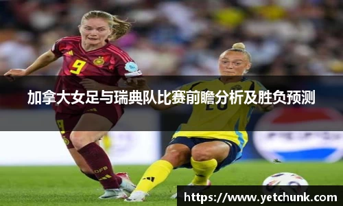 加拿大女足与瑞典队比赛前瞻分析及胜负预测