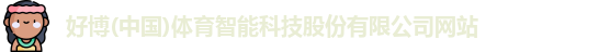 好博体育